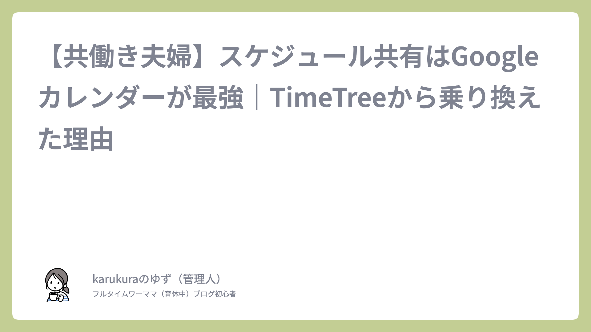 【共働き夫婦】スケジュール共有はGoogleカレンダーが最強｜TimeTreeから乗り換えた理由
