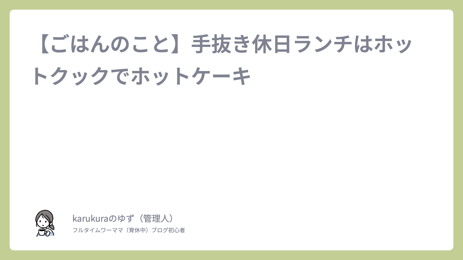 【ごはんのこと】手抜き休日ランチはホットクックでホットケーキ