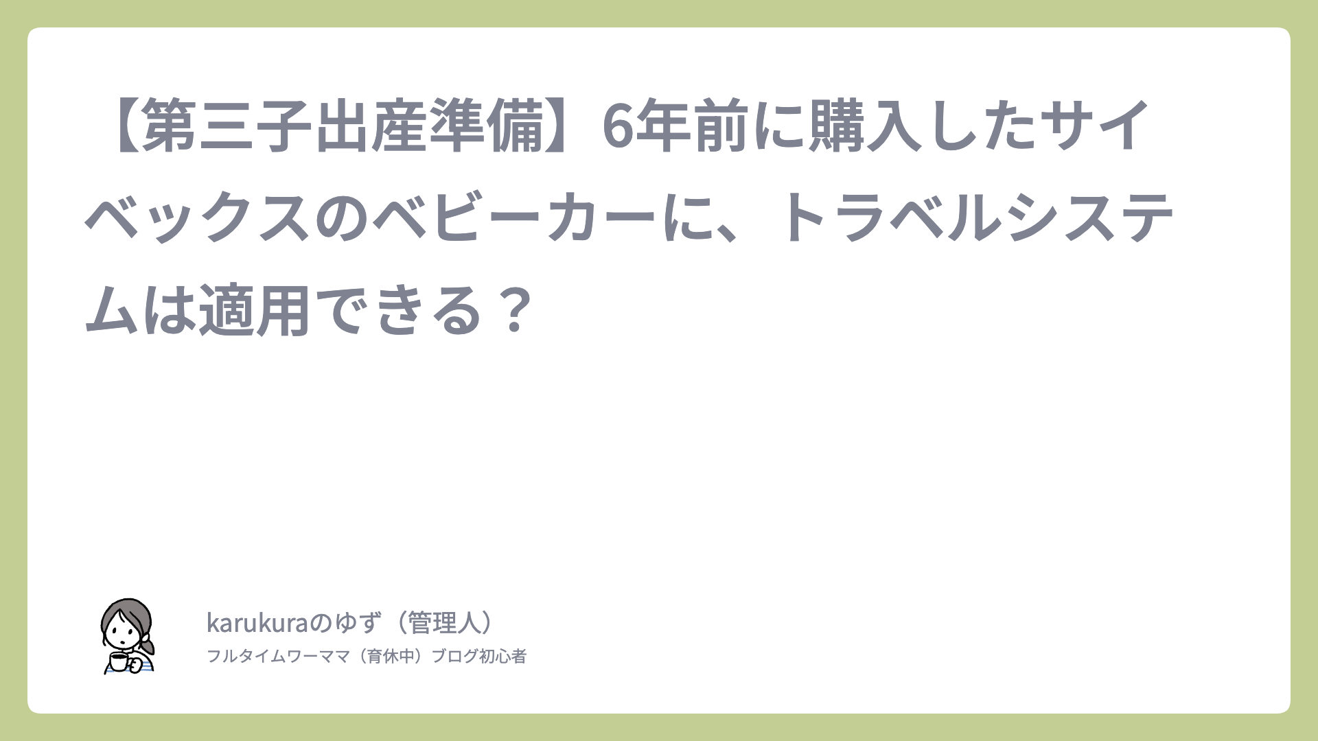 【第三子出産準備】6年前に購入したサイベックスのベビーカーに、トラベルシステムは適用できる？